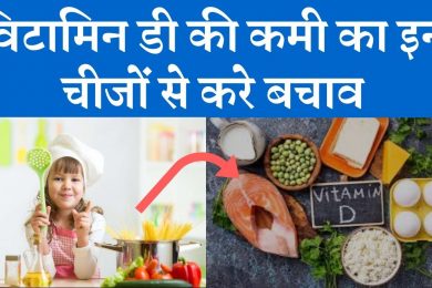 Do these things to remove Vitamin D | Vitamin D deficiency | विटामिन डी की कमी को दूर करे