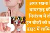 These Things Controls your Thyroid problem | इन चीज़ो को ले कर करे थायराइड कंट्रोल