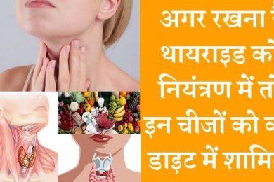 These Things Controls your Thyroid problem | इन चीज़ो को ले कर करे थायराइड कंट्रोल