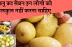 Potatoes are poisonous for these 4 people | आलू इन 4 लोगों के लिए है जहर के समान | Loss of potatoes