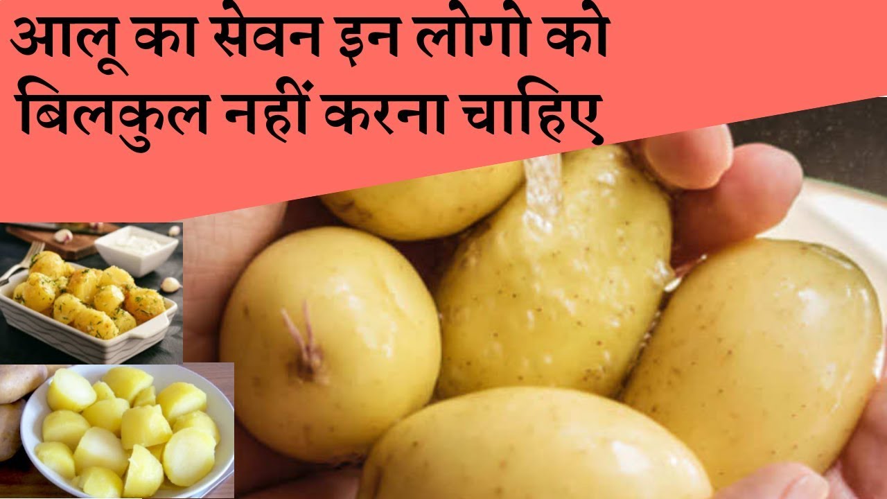 Potatoes are poisonous for these 4 people | आलू इन 4 लोगों के लिए है जहर के समान | Loss of potatoes