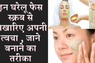 Best Homemade face Scrub For Oily Skin | घर पर बनाये आसान से फेस स्क्रब