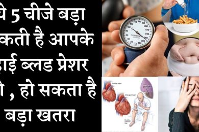 Avoid this food  in high blood pressure | भूलकर भी ये चीज़े ना खाये हाई ब्लड प्रेशर में