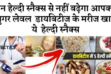 Easy Healthy Snacks for Diabetes |डायबिटीज के मरीज खाएं ये हेल्दी स्नैक्स नहीं बढ़ेगा आपका शुगर लेवल