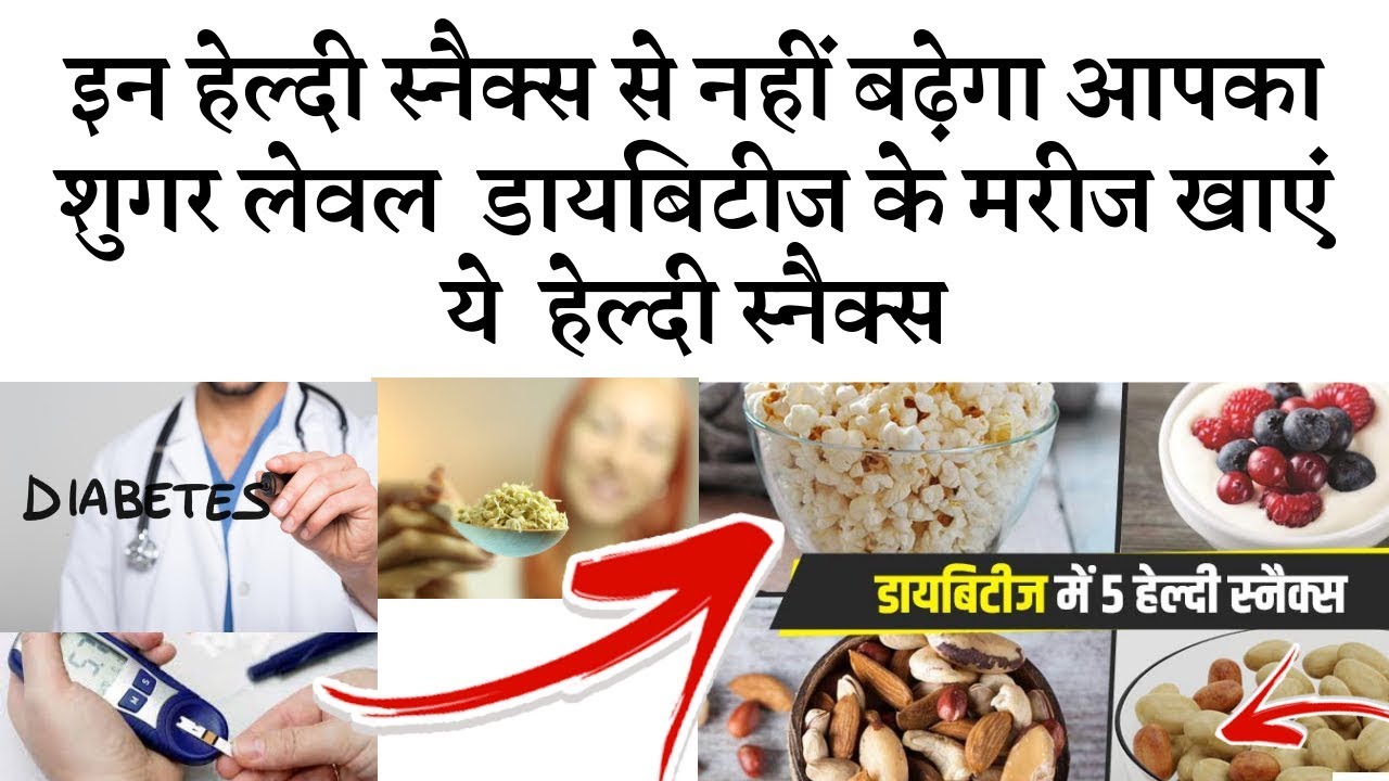 Easy Healthy Snacks for Diabetes |डायबिटीज के मरीज खाएं ये हेल्दी स्नैक्स नहीं बढ़ेगा आपका शुगर लेवल