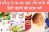 Detoxify your body at your home,Naturally | शरीर की सारी गंदगी करे ऐसे साफ़