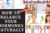 Wonderful Home Remedies For Hormonal Imbalance कैसे ठीक करें हार्मोन असंतुलन को