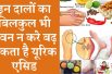 Which pulses can increase uric acid  | ये दाल बड़ा सकती है यूरिक एसिड को