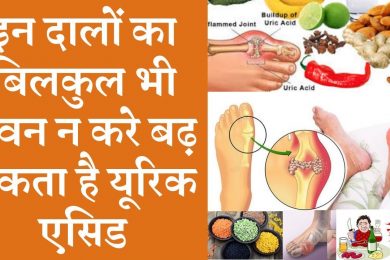Which pulses can increase uric acid  | ये दाल बड़ा सकती है यूरिक एसिड को