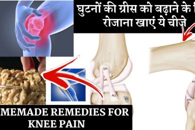 Naturally increase grease in your knees | खाएं ये चीजें घुटनों की ग्रीस को और बढ़ाएं