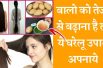 Home remedies to make your hair grow faster बालों को तेज़ी से बढ़ाने के घरेलू उपाय