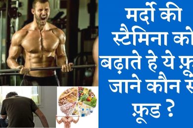 Best Foods To Increase Your Stamina | मर्दों का स्टैमिना बढ़ाने वाले फूड
