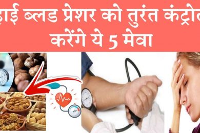 Control high blood pressure without medication | हाई ब्लडप्रेशर करें कंट्रोल