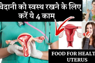 Health Tips For Healthy Uterus |  बच्चेदानी की कमजोरी  | Best Foods For Healthy Uterus