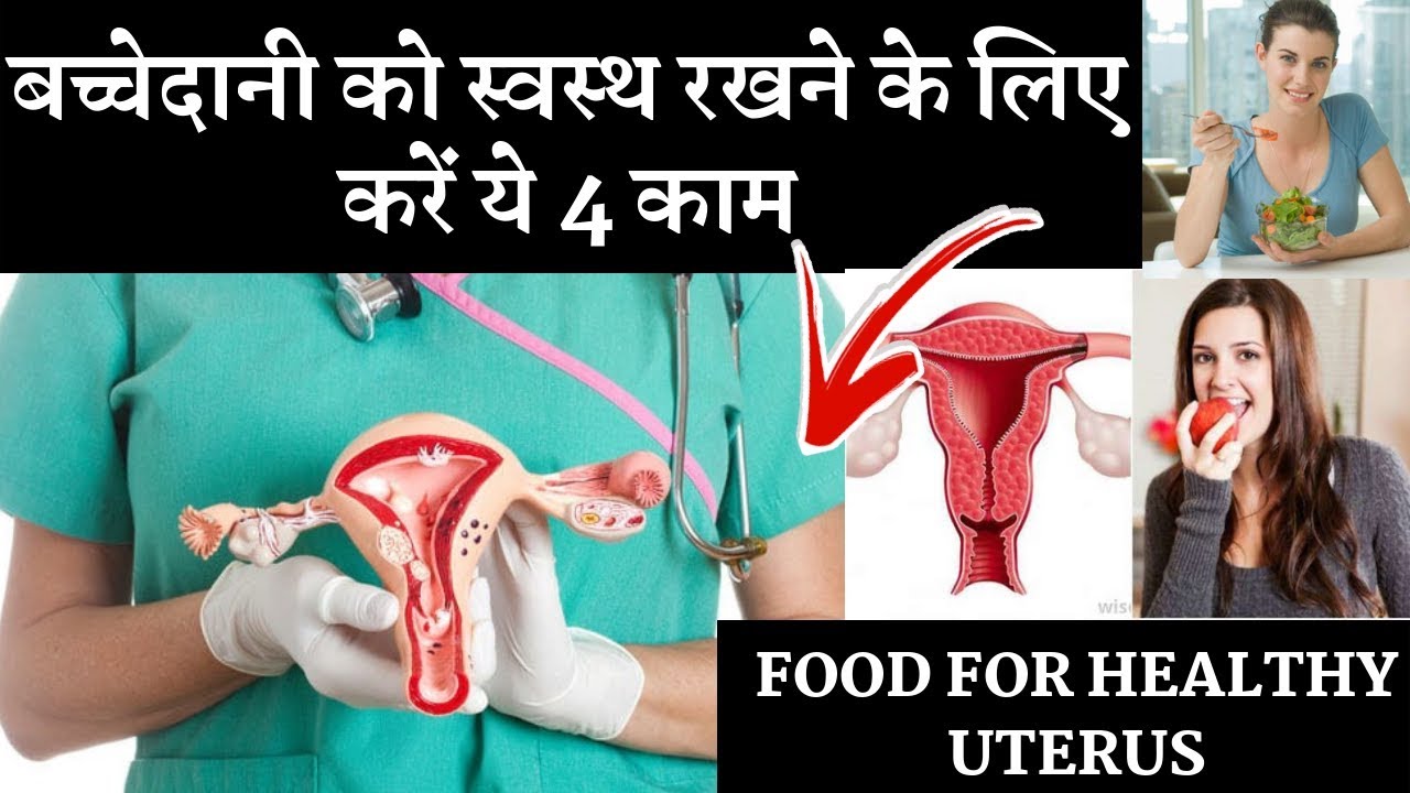 Health Tips For Healthy Uterus |  बच्चेदानी की कमजोरी  | Best Foods For Healthy Uterus