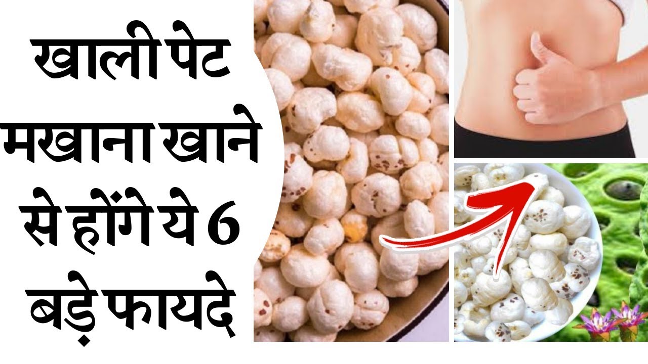 Health Benefits of eating makhana empty stomach | मखाना खाने के इन फायदों से अनजान होंगे आप