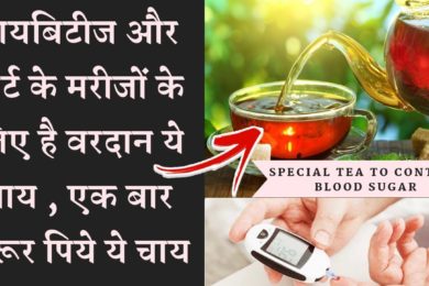 Special Tea to control Blood Sugar and Bad Cholesterol in Easy way | बहुत फायदेमंद है ये चाय