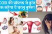 How to treat PCOD with Home Remedies |  PCOD के घरेलू उपाय