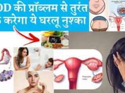 How to treat PCOD with Home Remedies |  PCOD के घरेलू उपाय