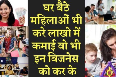 Amazing home based business ideas for Housewives & Moms | महिलाओं के लिए बेस्ट बिजनेस आइडिया