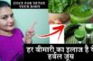 Best herbal juice for Detox Your Body | शरीर में जमी गन्दगी कैसे निकाले