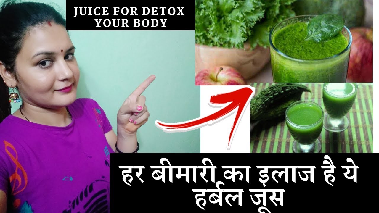 Best herbal juice for Detox Your Body | शरीर में जमी गन्दगी कैसे निकाले