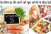इन 6 तरीको से करे विटामिन D की कमी को पूरा | 6 easy ways to get vitamin D?