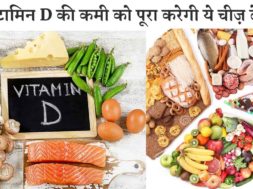 इन 6 तरीको से करे विटामिन D की कमी को पूरा | 6 easy ways to get vitamin D?
