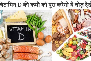 इन 6 तरीको से करे विटामिन D की कमी को पूरा | 6 easy ways to get vitamin D?