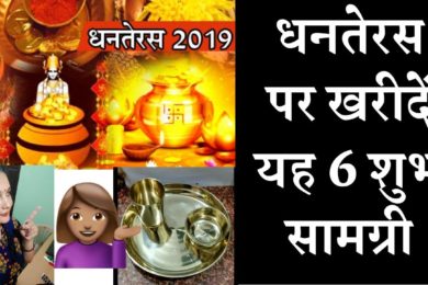 धनतेरस पर खरीदें यह 6 शुभ सामग्री घर में आएगी सुख समृद्धि☺️☺️| Dhanteras par kya kharide