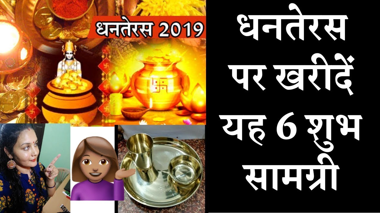 धनतेरस पर खरीदें यह 6 शुभ सामग्री घर में आएगी सुख समृद्धि☺️☺️| Dhanteras par kya kharide