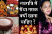 नवरात्रि में सेंधा नमक क्यों खाना चाहिए |  Rock Salt (Sendha Namak) health benefits | Himalayan salt