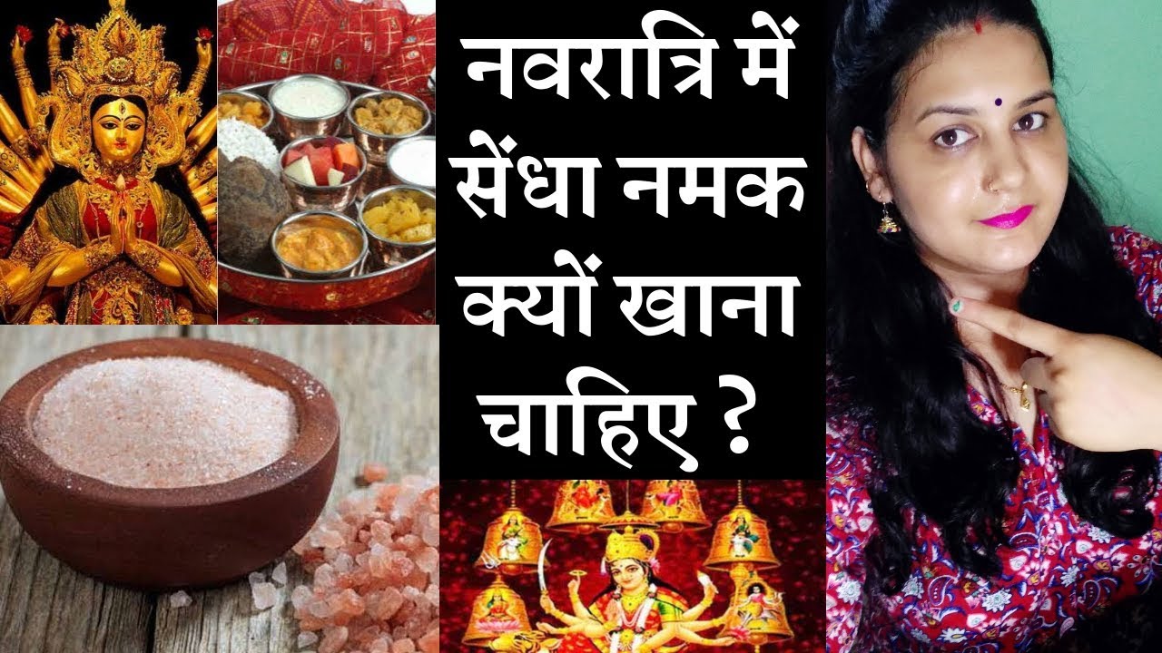 नवरात्रि में सेंधा नमक क्यों खाना चाहिए |  Rock Salt (Sendha Namak) health benefits | Himalayan salt