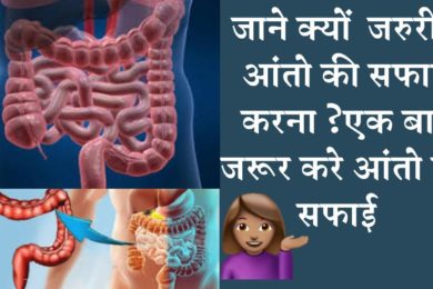 क्यों हफ्ते में एक बार जरूर करे आंतो की सफाई जाने ☺️☝️ Intestinal Cleaning |  Colon Cleanse & Detox