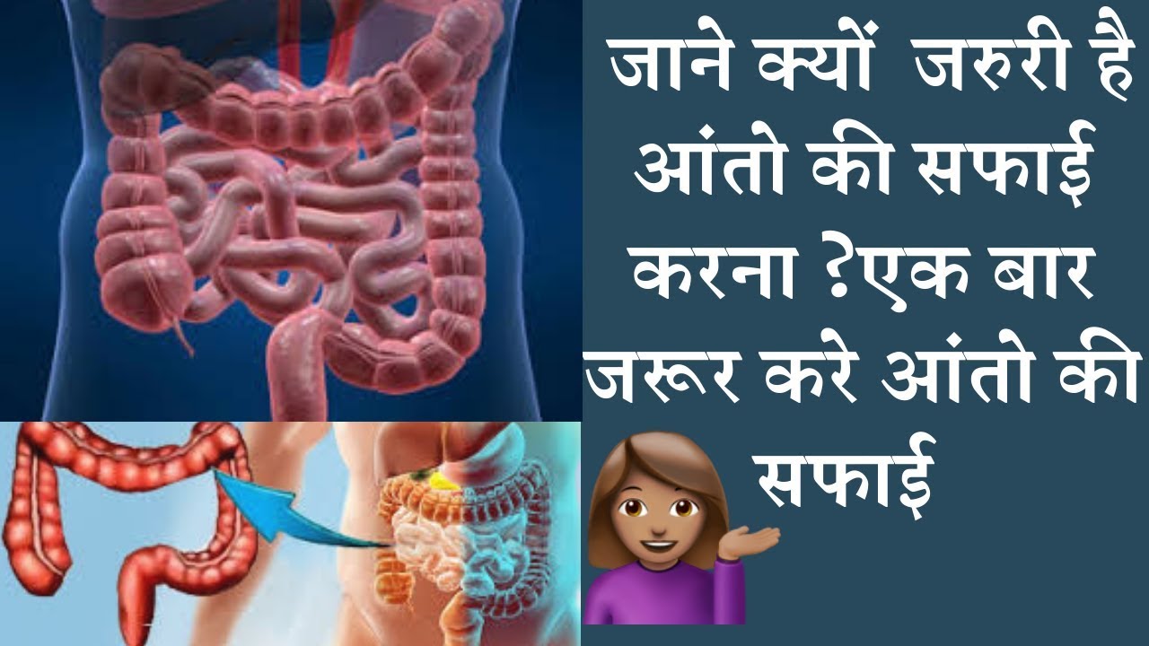 क्यों हफ्ते में एक बार जरूर करे आंतो की सफाई जाने ☺️☝️ Intestinal Cleaning |  Colon Cleanse & Detox