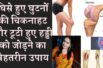 घिसे हुए घुटनों की चिकनाहट ,घुटने की टूटी हड्डी जोड़ने के लिए , ये चीज़ जरूर ले knee, bone treatment