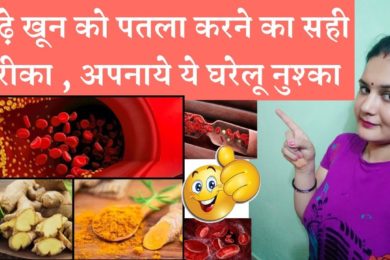 Natural ways to get blood thinner? | गाढ़े खून को पतला करने के ये हैं नैचुरल तरीके