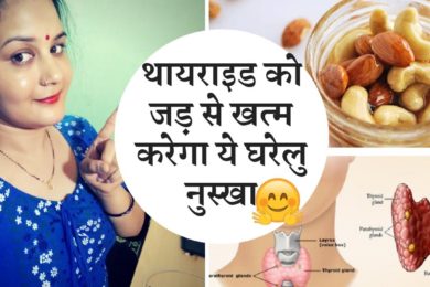 Honey and nuts reduce thyroid problem | थायराइड को जड़ से खत्म करना है तो इस्तेमाल करे शहद और नट्स