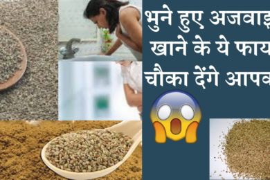 क्या आप भी जानते हो भुने हुए अजवाइन के ये फायदे ??Super health Benefits Of Ajwain