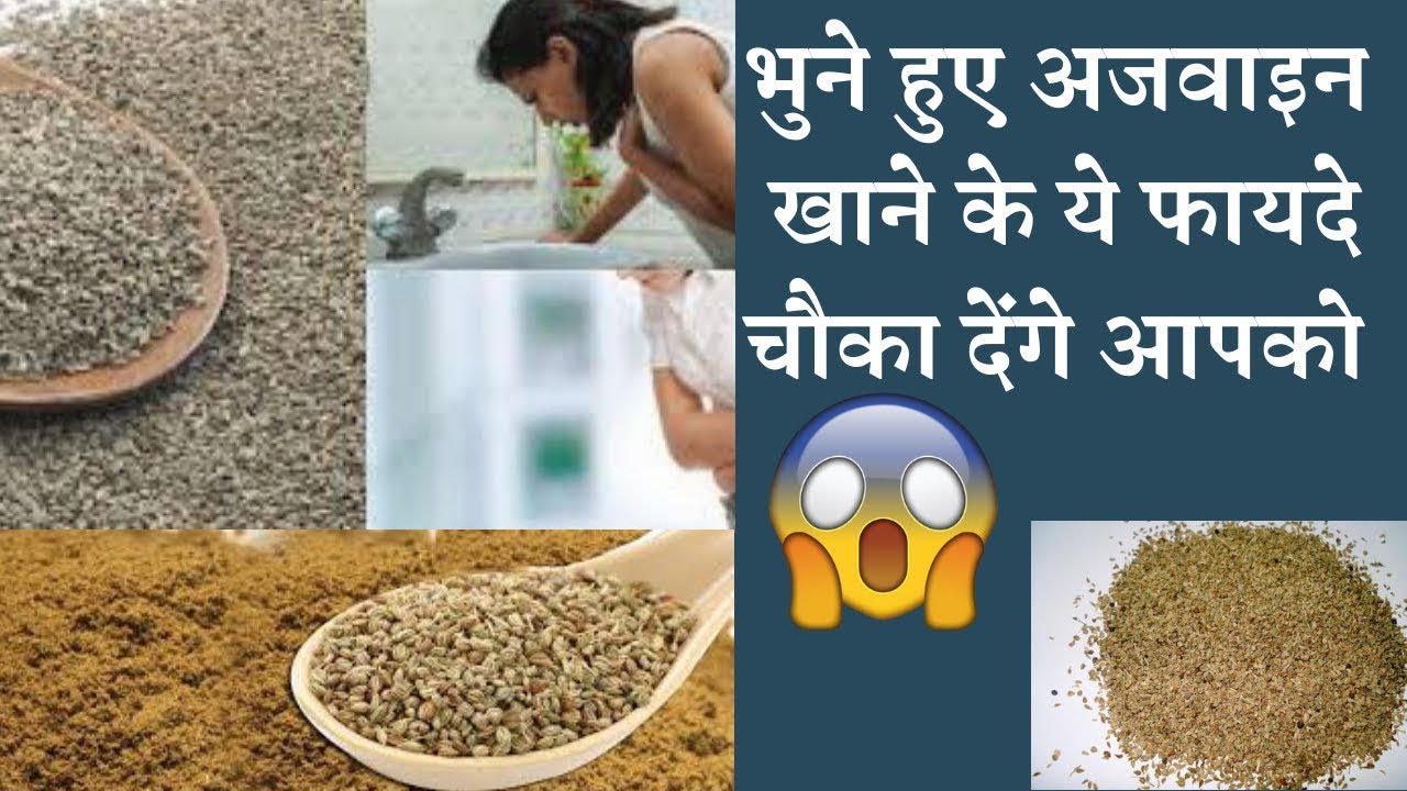 क्या आप भी जानते हो भुने हुए अजवाइन के ये फायदे ??Super health Benefits Of Ajwain