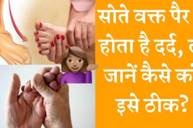 इन 3 चीजों की कमी के कारण होता है पैर में दर्द जानें कैसे करें ठीक ?Home remedies numbness hands fee