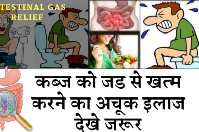 कब्ज से परेशान हैं, तो अपनाएं ये बेहतरीन तरीका | Home Remedies Acidity, gas & Constipation Treatment