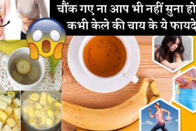 सेहत के लिए केले की चाय के फायदे चौंक गए ना आप भी  ????Banana Tea Health Benefits