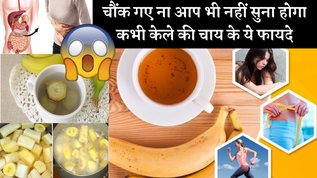 सेहत के लिए केले की चाय के फायदे चौंक गए ना आप भी  ????Banana Tea Health Benefits