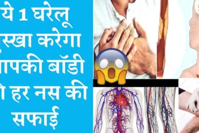 आपकी बॉडी की हर नस की सफाई करेगा ये 1 नुस्खा ☝️☺️ Best home remedy to blocked veins