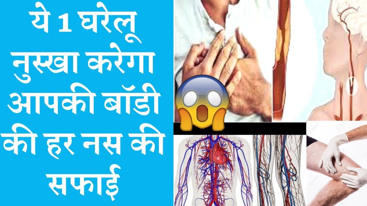 आपकी बॉडी की हर नस की सफाई करेगा ये 1 नुस्खा ☝️☺️ Best home remedy to blocked veins