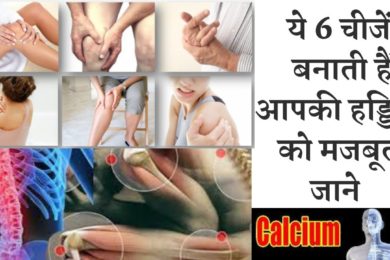 कैल्शियम से भरपूर ये 6 चीजें  बनाती हैं हड्डियों को मजबूत☺️Calcium rich food  makes your bone strong