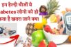 ये कुछ हैल्दी चीजें  कर सकती हैं शुगर को आउट ऑफ कंट्रोल ☺️These foods to avoid in diabetes