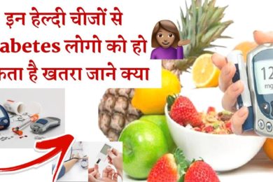 ये कुछ हैल्दी चीजें  कर सकती हैं शुगर को आउट ऑफ कंट्रोल ☺️These foods to avoid in diabetes