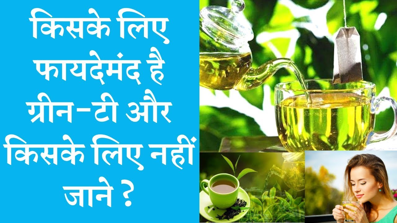 जाने ग्रीन टी के फायदे और नुकसान के बारे में ☺️Advantages and disadvantages of green tea